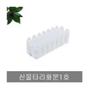 신울타리 이미지