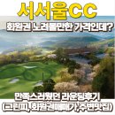 서서울 | 굉장히 만족스러웠던 서서울CC 라운딩후기 (feat.그린피, 회원권매매가격, 주변맛집, 복장규정)