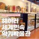 세계민속악기박물관 | 파주 아이와 가볼만한곳 추천! 헤이리 세계민속악기박물관 체험 후기