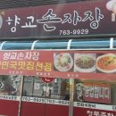 향교손짜장 이미지