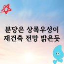 지에스(GS)25 분당상록우성 | 분당 상록우성 재건축 전망 확실히 밝은 것 같다