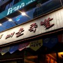 석계매운족발