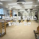 엘지전자마산센터 | 마산 석전동 운동후기 필라테스 유연 물리치료사 원장님이 지도하는 통증케어