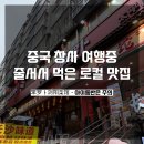 차이관 | 창사 여행 중 줄서서 먹은 태평거리 로컬 맛집 | 笨罗卜浏阳菜馆 솔직 후기 (아이동반 주의)