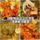초록애 | [대방역 오리고기 맛집-초록애 대방점] 점심특선 오리훈제구이 오리주물럭 물냉면 내돈내산 후기