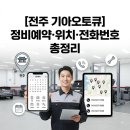 송천남부점 기아오토큐 | 전주 기아오토큐 정비예약｜전화번호·위치 총정리