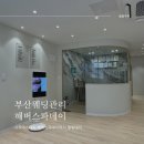 해버스파데이 | 부산 웨딩 케어 사직 해버스파데이에서 맞춤 관리 받아봄