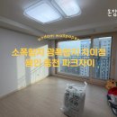 동천자이 | 소폭합지 광폭합지 차이점 총정리! 용인 동천 파크자이 도배 시공 후기