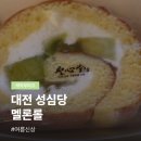 대전 성심당 멜론롤 여름 신상, 조각롤 맛 후기