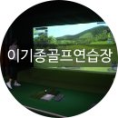 MK스크린골프연습장 이미지