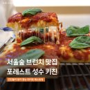 키친숲 | 서울숲 맛집 포레스트 성수 키친, 가성비 캐주얼 레스토랑