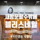 써니네일 (SUNNY NAIL) | 수원 곡반정동 블리스네일｜5년째 재방문하는 이유