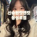 신승원컷앤컷 동성로점