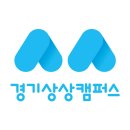 경기상상캠퍼스 이미지