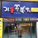 기통찬족발 사상점 이미지