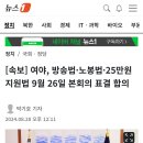 [속보] 여야, 방송법·노봉법·25만원 지원법 9월 26일 본회의 표결 합의 이미지