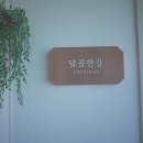달콤한강