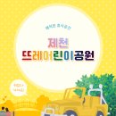 제천뜨레어린이공원 이미지