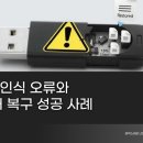 영구PC게임장 | 아산 USB복구 인식 안 되던 USB에서 중요한 자료 찾아냈어요