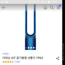 다이슨 공기청정 선풍기 이미지