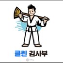 클린김사부