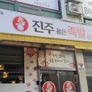 족발삼촌 - 구리시 이문안로99번길 19 | 계룡족발 3번째 방문, 진주 품은 족발 솔직후기