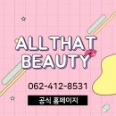 올댓뷰티아카데미광주 이미지