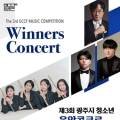 제3회 광주시 청소년 음악콩쿠르 입상자 연주회 이미지
