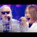 🔥전인권 밴드 X 소찬휘 - 아름다운 강산 (원곡: 신중현과 뮤직파워)🔥 2라운드 | MBN [불꽃밴드] 3화 이미지