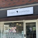 코포 콤마(copo,comma)