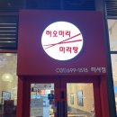 하오마라 미사역점 | 하남/ 미사 마라탕 맛있는 집_ 하오마라 미사역점