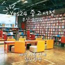 부산광역시 수영구 구락로 142   (망미동) 코스트코 앞 오른쪽 횡단보도(망미동) | Yes24 중고 책 서점 부산 수영점 with 테라로사 주차 테이크북 할인 정보