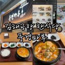 김해공항 국제선 맛집 한식당 [풍경마루] 출국 전 순두부찌개 먹은 후기