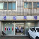 장원복집 이미지