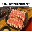 마더 앤 파더 | [부산/광안리] ::마더앤파더:: 광안리 민락동 가성비 고깃집