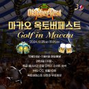 마카오 골프 관광 럭셔리 호캉스 + 맥주 축제 옥토버페스트 10~11월 출발 2박3일 119만원 이미지