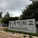 동국대학교(WISE) | 경주 산책 동국대학교 WISE 캠퍼스