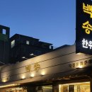 더 착한커피 사랑해 | [대전 3대맛집] 대전백송 : 특별한날 기념일에 오면 칭찬받는 착한 가격의 한우맛집