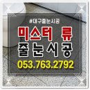 대구줄눈 미스터 류 방문 후기: 욕실부터 현관까지 확 변신!