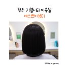 에스쁘아미용실 이미지