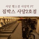 짐박스피트니스 사당2호점 | 사당 헬스장 사당역 PT 짐박스 피트니스 사당2호점