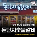 돈단지숯불갈비