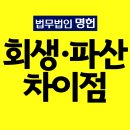 포항개인회생변호사 파산과 차이점, 신청 소요 기간