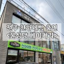 온심당 | 전주 온심당 베이커리 후기｜콩나물빵 식혜빵 천하제빵 빵지순례 맛집