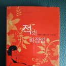 적의 화장법 | 적의 화장법 - 아멜리 노통브 - 성귀수 옮김 - 문학세계사