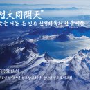재단법인 선교, 동지 절기법회에서 선교 창시자 취정원사 2025 신년사 발표