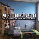 이효리도 다녀간 제주 자세교정 전문 보떼스킨앤바디 골반교정 받은 후기