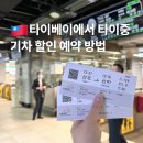 ㈜중부고속관광 | 타이베이에서 타이중 기차 타는법 반값 할인받고 예약한 후기