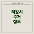 일하는사람들 | 의왕시에서 일하는 사람들은 어디에 살고, 원룸촌은 어디에 많을까? 실거주자들의 선택을 중심으로...