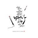 힐링 캘리그라피 | 캘리그라피로 시작하는 힐링 아트: 마음을 치유하는 손글씨